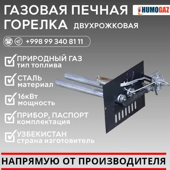 газовая печная двухрожковая горелка