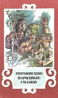 Украинские народные сказки