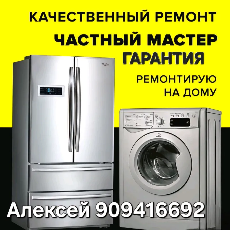 Ремонт бытовой техники на дому 1 Ремонт бытовой техники на дому 1