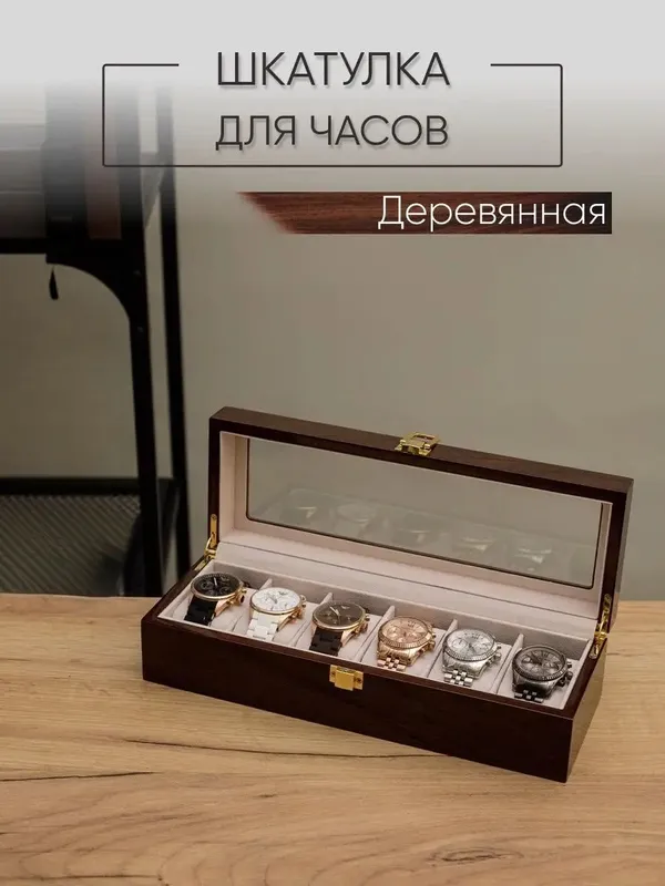 Шкатулка органайзер для часов, браслетов