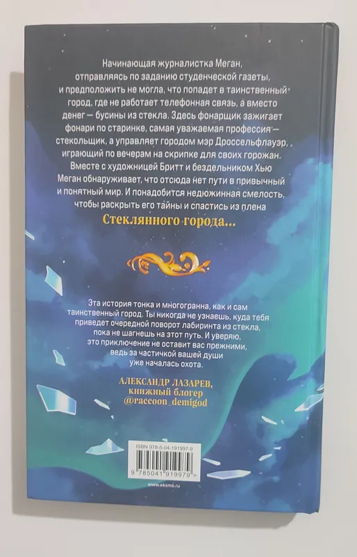 Стеклянный город Мария Руднева 2 Стеклянный город Мария Руднева 2