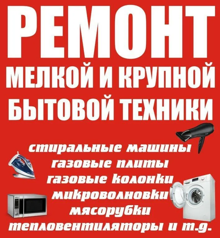 Ремонт бытовой техники 1 Ремонт бытовой техники 1