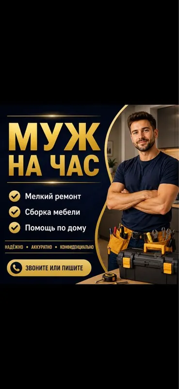 Услуга муж на час muj na chas kunlik er