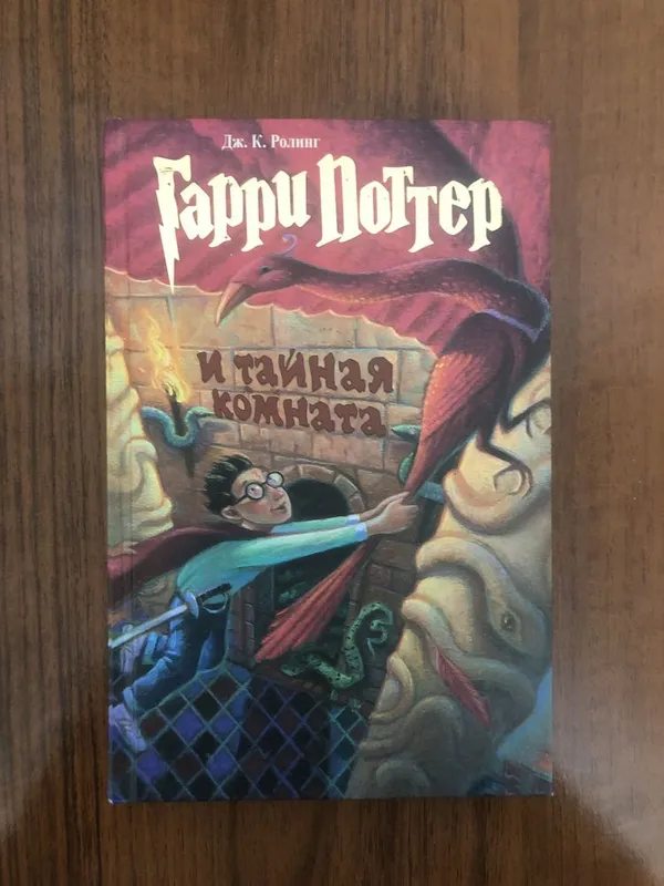 книга Гарри Поттера и тайная комната 1 книга Гарри Поттера и тайная комната 1