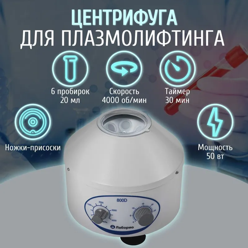 центрифуга для плазмолифтинга 1 центрифуга для плазмолифтинга 1