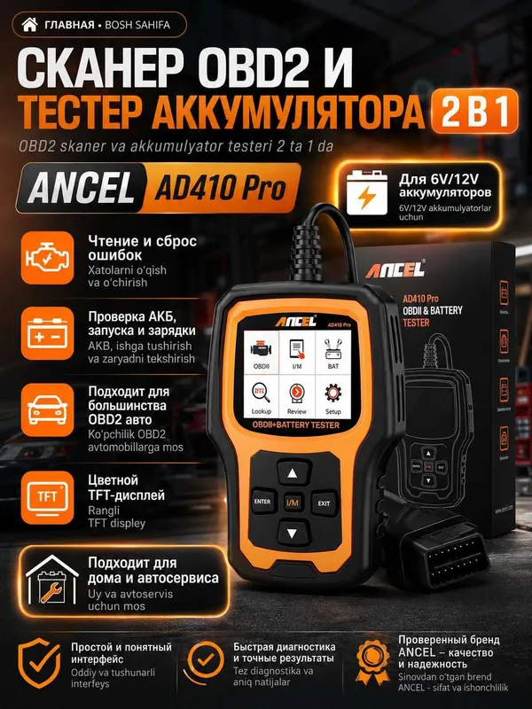 Сканер OBD2 и тестер АКБ 6V/12V ANCEL AD 410 PRO проверка АКБ и ошибок