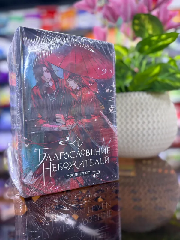 Благословение небожителей книга набор (оригинал) 1 Благословение небожителей книга набор (оригинал) 1