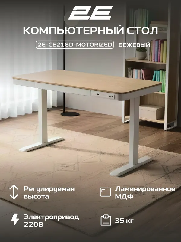 Компьютерный стол 2E CE218D-MOTORIZED (СЕ218D) с электроприводом, регулировкой высоты, бежевый