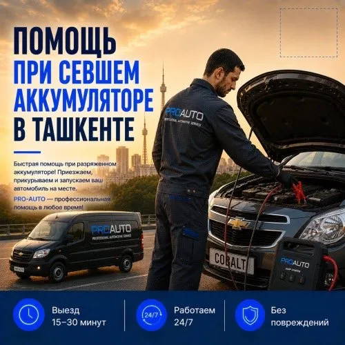 Помощь при севшем аккумуляторе в Ташкенте 1