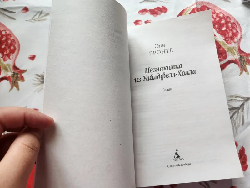 "Незнакомка из Уайлдфелл-холла" Энн Бронте — фото 4