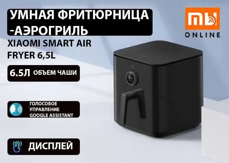 СПЕЦЦЕНА! Фритюрница-аэрогриль Xiaomi Air Fryer 6.5L Global