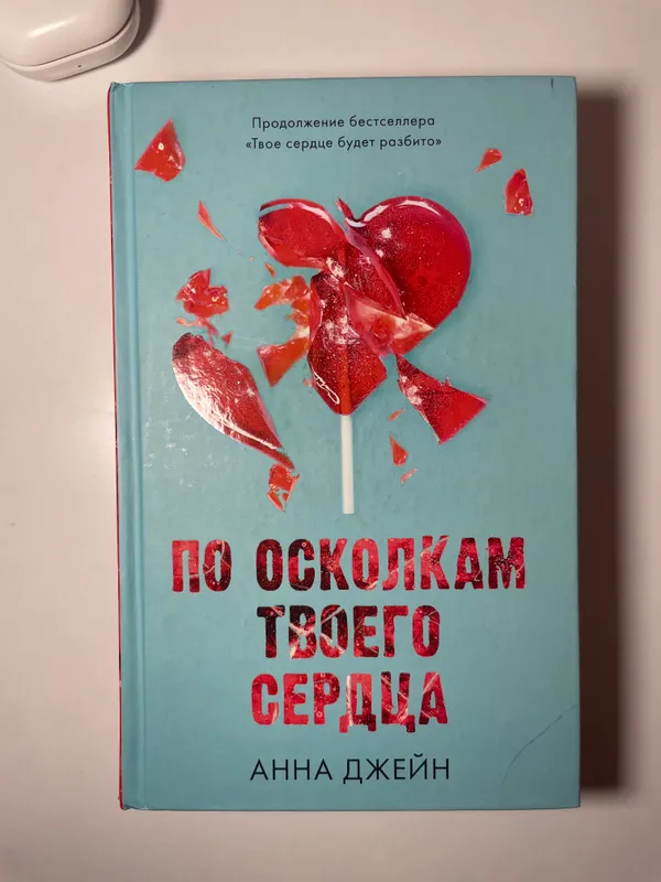 Книга «По осколкам твоего сердца « Анна Джейн