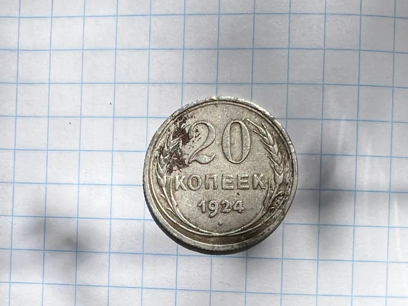Монета 20 копеек 1924 года СССР монета серебро состояние 1 Монета 20 копеек 1924 года СССР монета серебро состояние 1