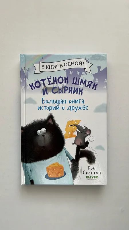 Котенок Шмяк и Сырник. Большая книга историй о дружбе