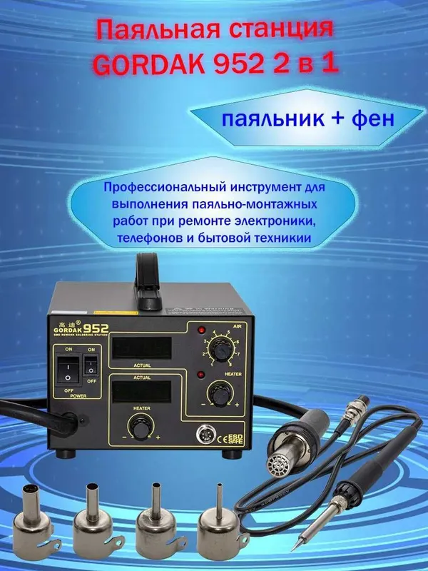 Паяльная станция Gordak 952A