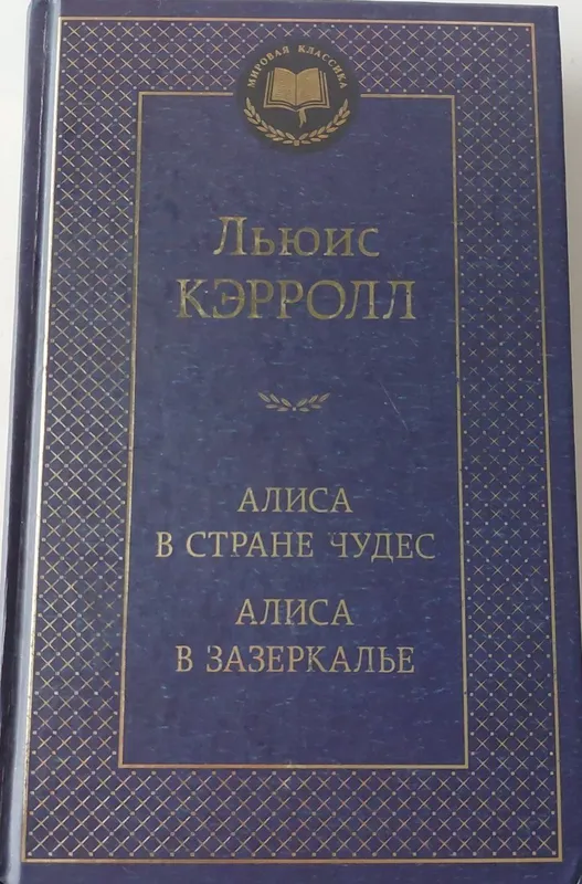 Алиса в стране чудес. Алиса в зазеркалье. Книга. Льюис Кэрролл