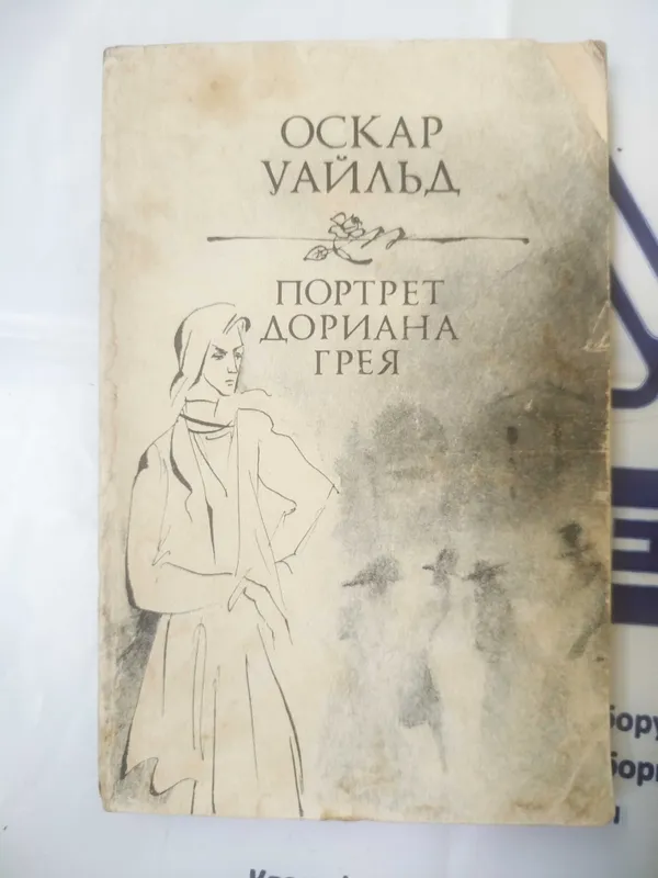 Оскар Уайльд. Портрет Дориана Грея