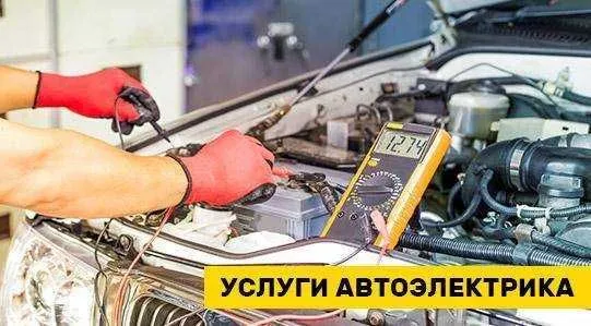 Услуги Автоэлектрика диагностика бесплатно
