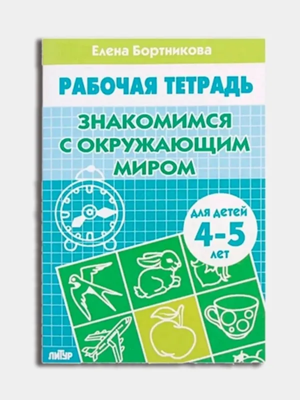 Доставка. Рабочая тетрадь Знакомимся с окружающим миром 2 Доставка. Рабочая тетрадь Знакомимся с окружающим миром 2