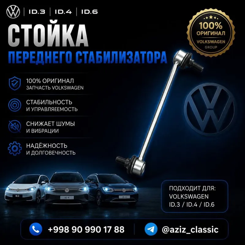 Стойка переднего стабилизатора Volkswagen ID.3 / ID.4 / ID.6
