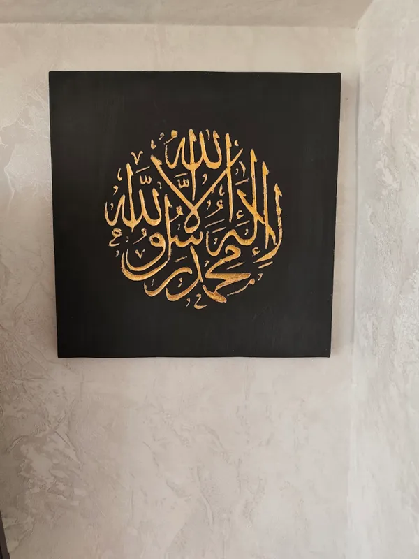 Арабская каллиграфическая картина «La ilaha illallah» 4 Арабская каллиграфическая картина «La ilaha illallah» 4