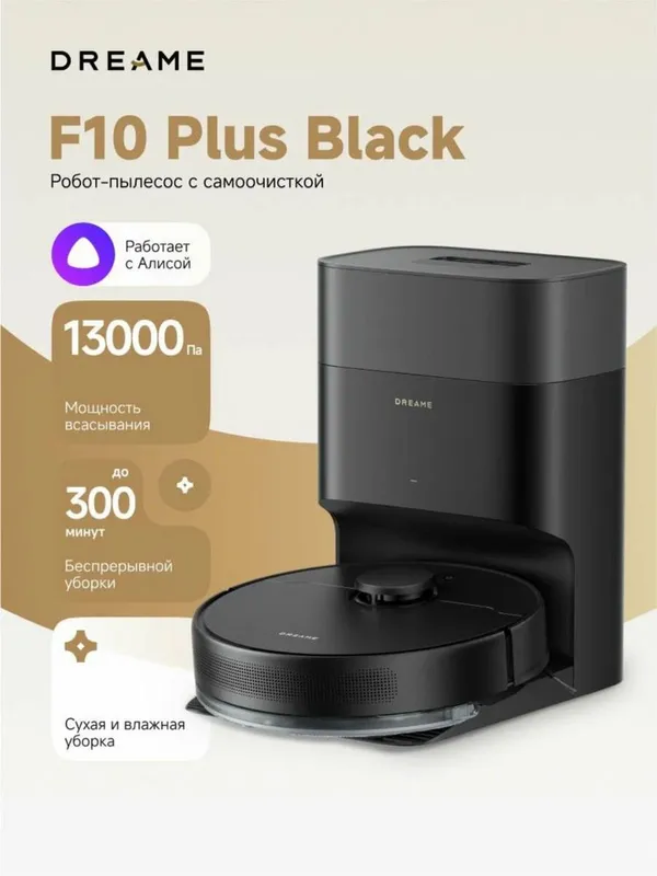 Робот пылесос Dreame F10 plus мощностью 13000Па новый модель с доставк — фото 1