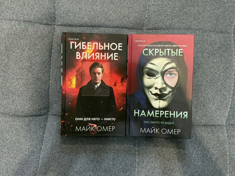2 книги Майка Омера - Гибельное влияние и Скрытые намерения 1