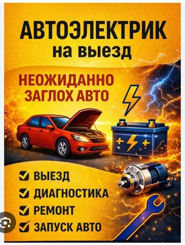 Авто електрик 24/7 на выезд