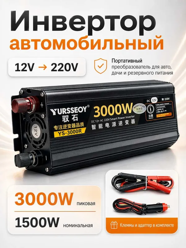 Инвертор автомобильный 12V – 220V. 3000W пиковая / 1500W номинальная