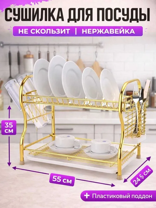Двухъярусная сушилка для посуды металлическая с поддоном.or18