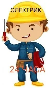24/7 Электромонтажные работы 4 24/7 Электромонтажные работы 4