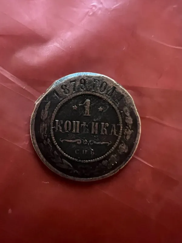 Копейка 1879 года