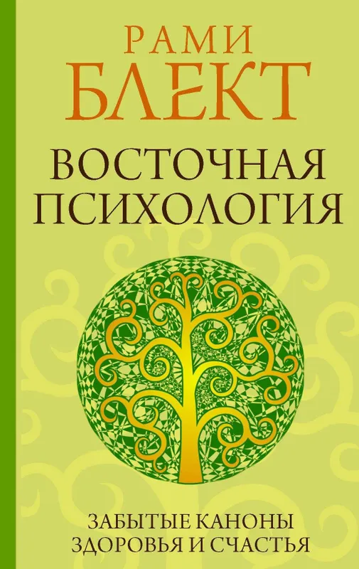 Рами Блект. Вся восточная психология в одной книге — фото 2