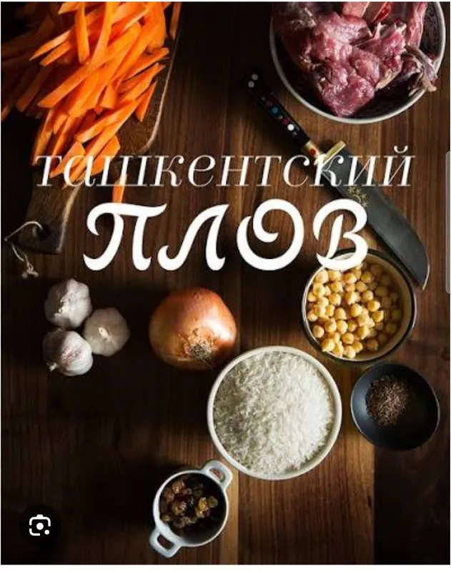 Приготовления Ташкентского плова до 10 кг. Выезд(Ташкент)