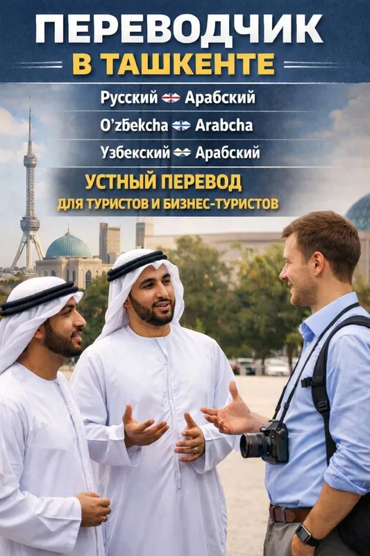 Переводчик с арабского