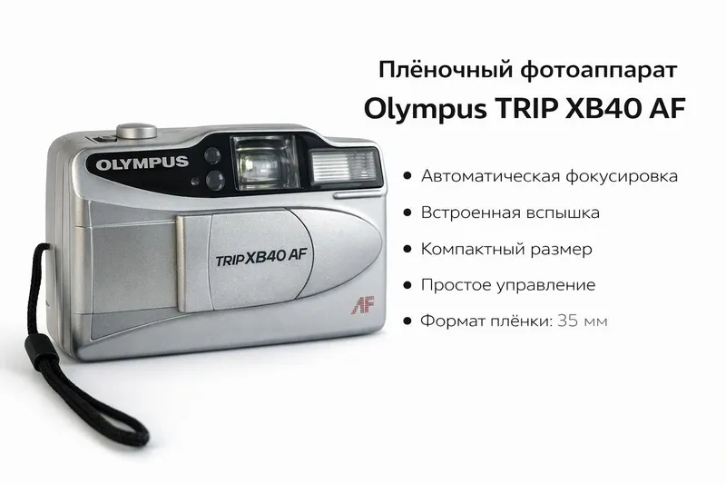 Ретро Фотоопарат Olympus Модель: TRIP XB40 AF Тип: 35 мм плёночная ка