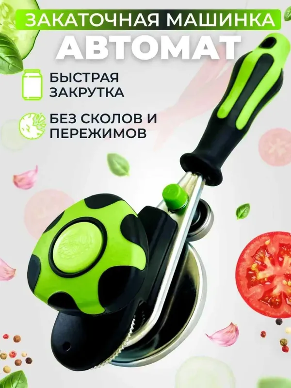 Закаточная машинка для банок автомат щелчок закрывалка.t13