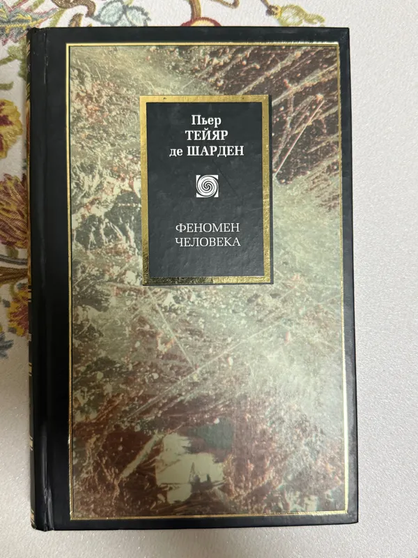 Книга «Феномен человека» изд. Москва — фото 1
