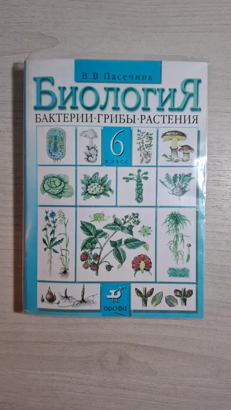 Учебник по биологии 6 класс