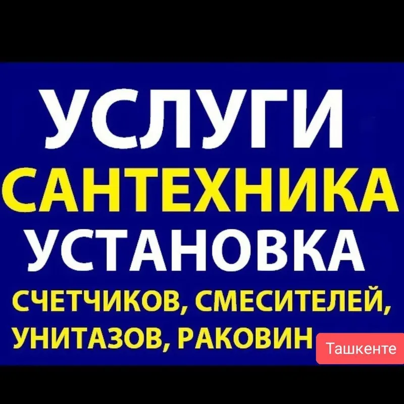 Услуги сантехника Сантехник Ташкент — фото 3 Услуги сантехника Сантехник Ташкент — фото 3