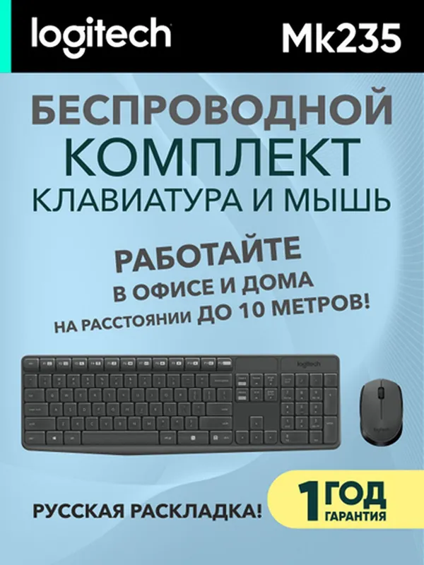 Клавиатура и мышь Logitech MK235, оптическая, беспроводная, мембранная, чёрная