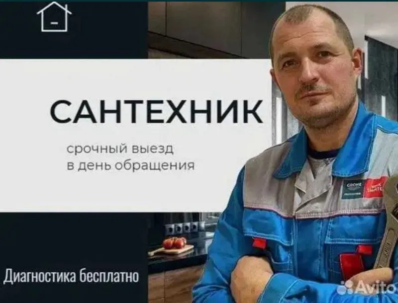 Сантехник . Срочный выезд. Недорого