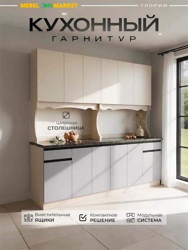 Кухонный гарнитур Глория 200×60×206 без сверления