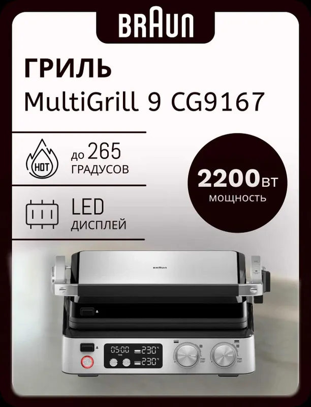 Электрогриль Braun MultiGrill 9 Pro CG9167 1