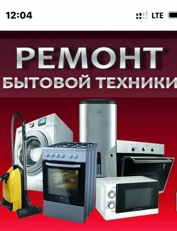 ремонт бытовые техники.