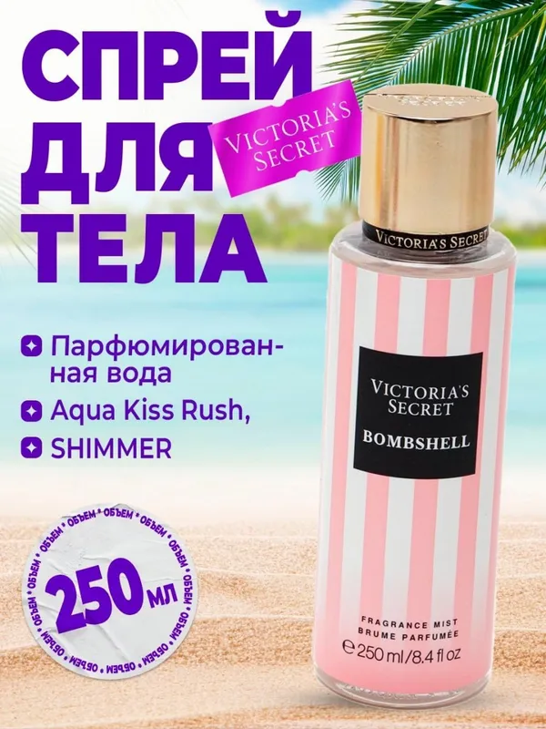 Парфюмированная вода Victoria’s Secret Aqua Kiss Rush Shimmer Mist, 250 мл