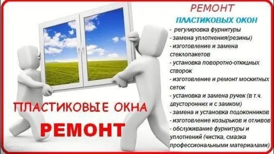Ремонт акфа окон и дверей