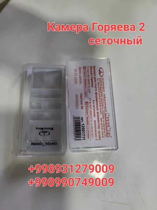 Камера Горяева 2 сеточный