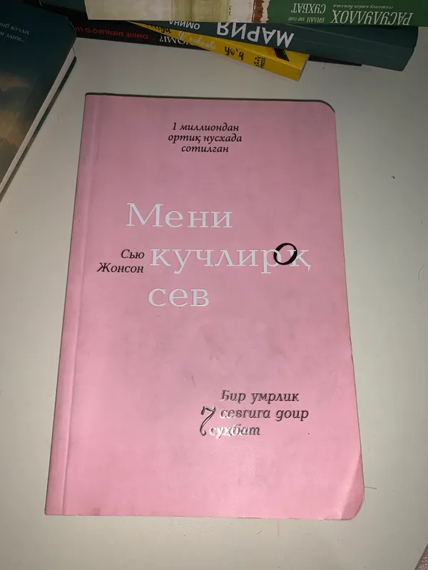 📚 «Люби меня сильнее» — Сью Джонсон 1