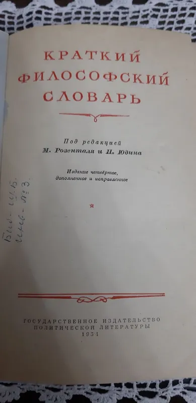Антикварная книга.Краткий Философский словарь — фото 1